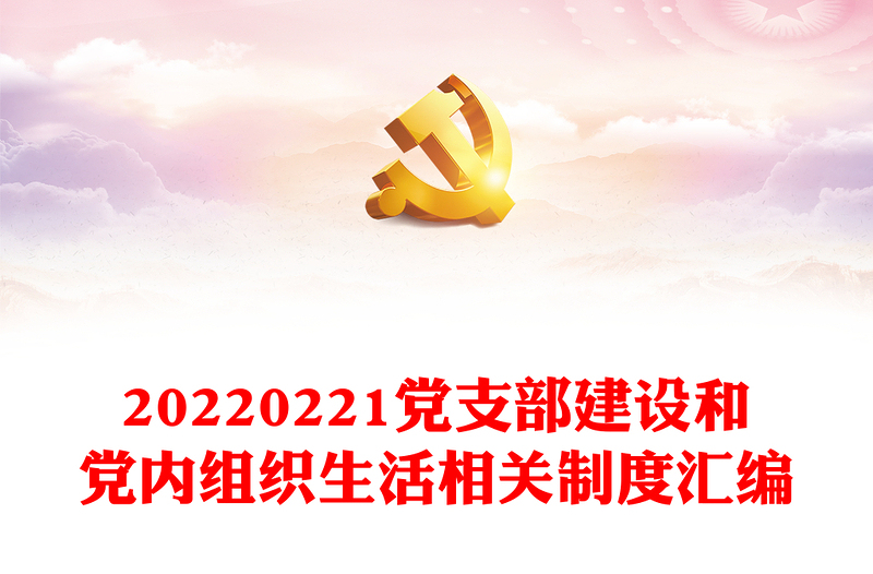 0221党支部建设和党内组织生活相关制度汇编