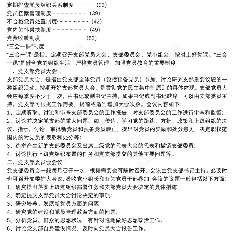 0221党支部建设和党内组织生活相关制度汇编