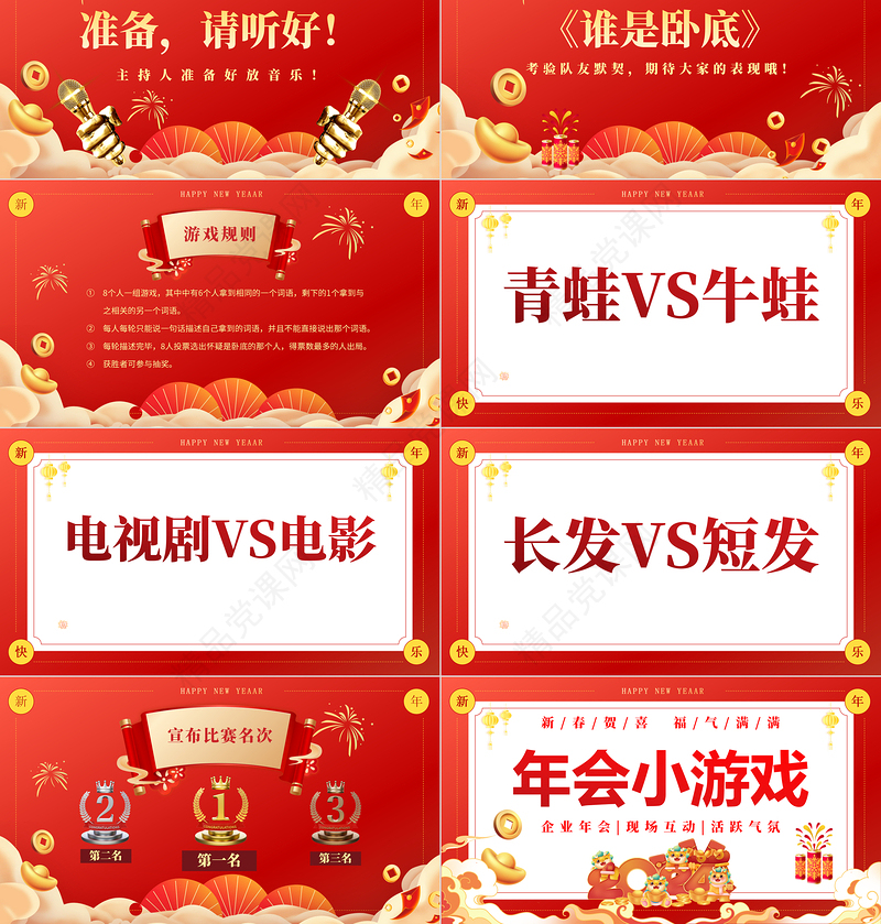 2024年会小游戏PPT创意简约风新春贺喜企业年会下载