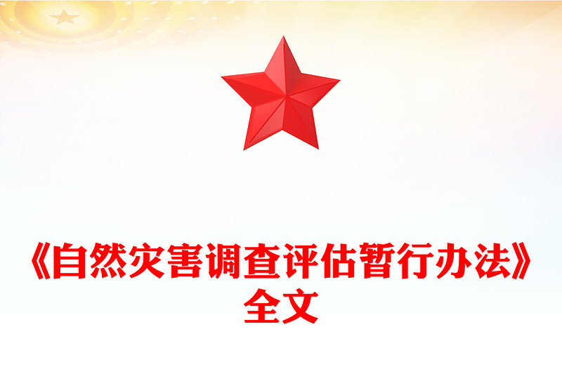 精美简洁《自然灾害调查评估暂行办法》全文PPT课件(讲稿)