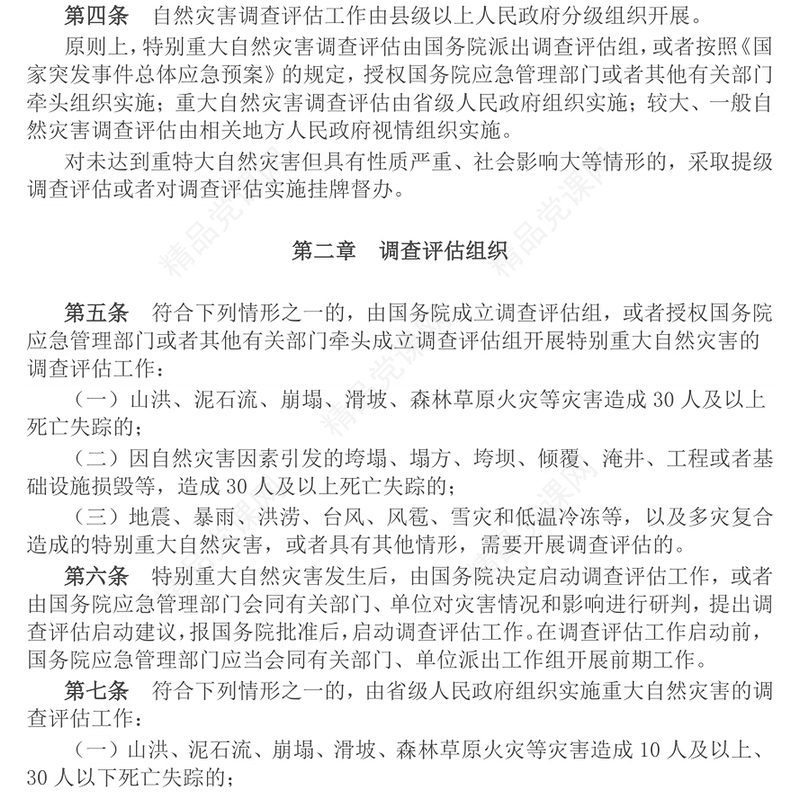 精美简洁《自然灾害调查评估暂行办法》全文PPT课件(讲稿)