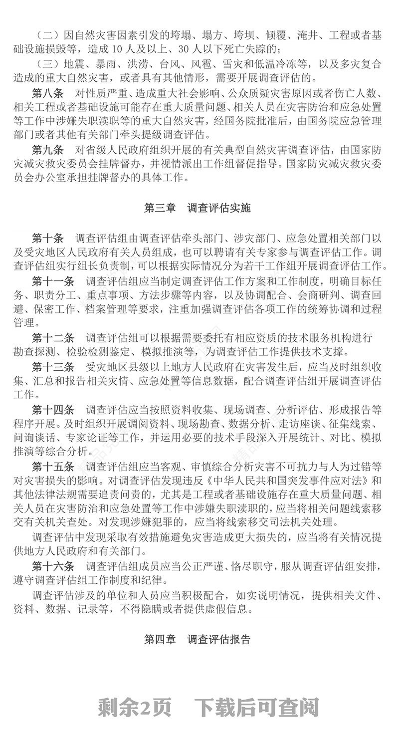 精美简洁《自然灾害调查评估暂行办法》全文PPT课件(讲稿)