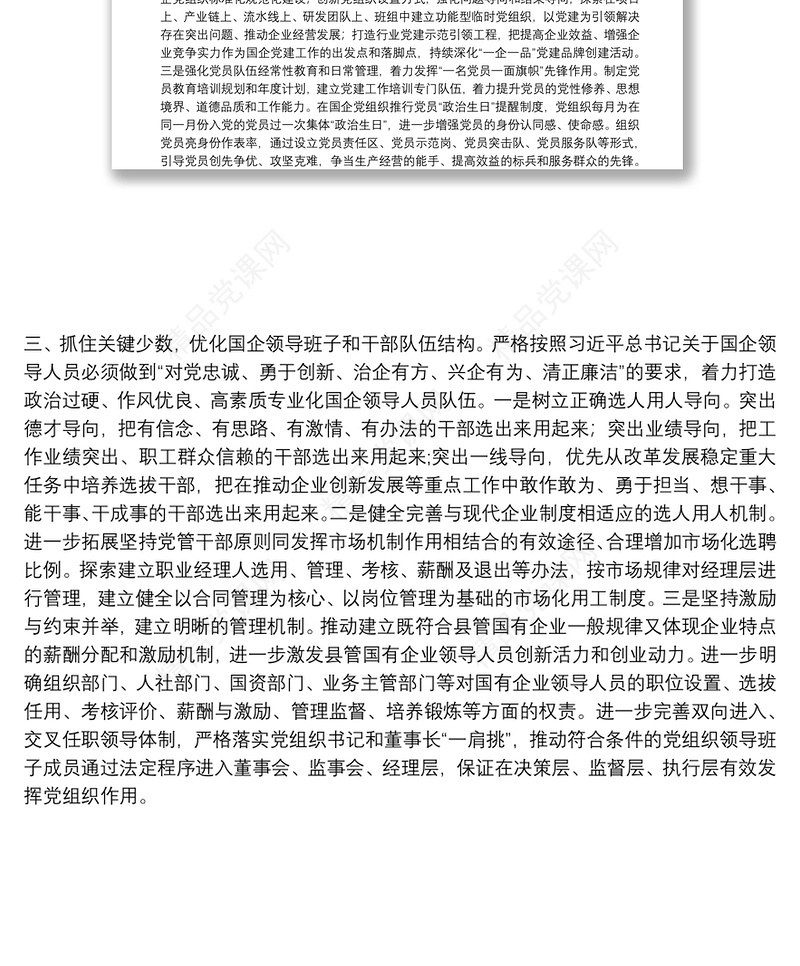 关于国企改革专题学习的心得体会