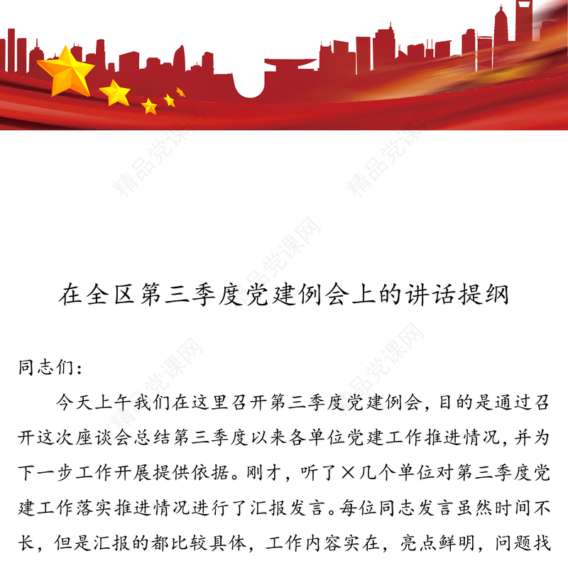在全区第三季度党建例会上的讲话提纲