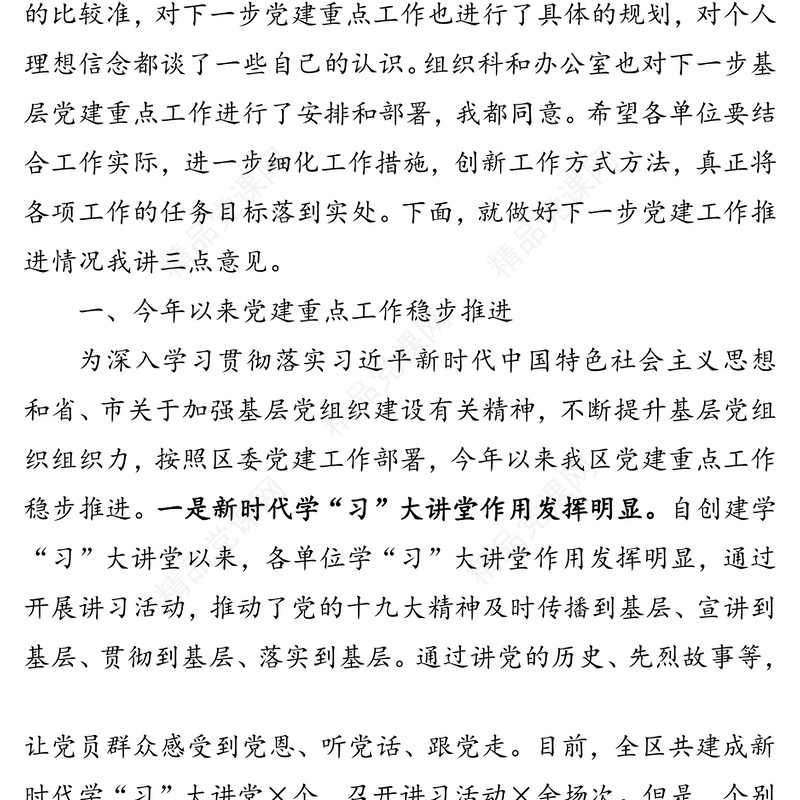 在全区第三季度党建例会上的讲话提纲