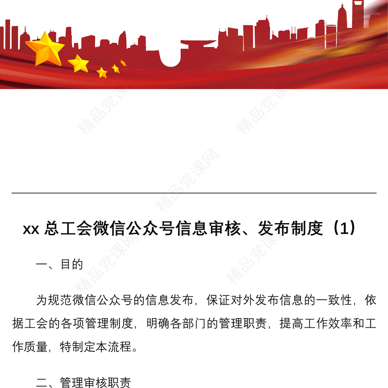 xx总工会微信公众号信息审核、发布制度