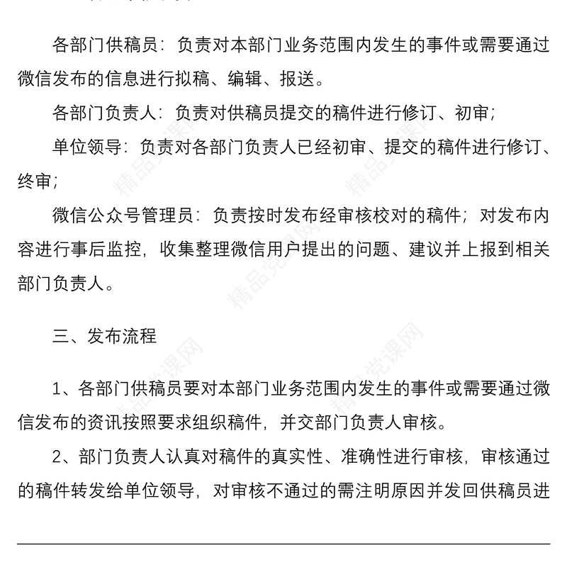 xx总工会微信公众号信息审核、发布制度