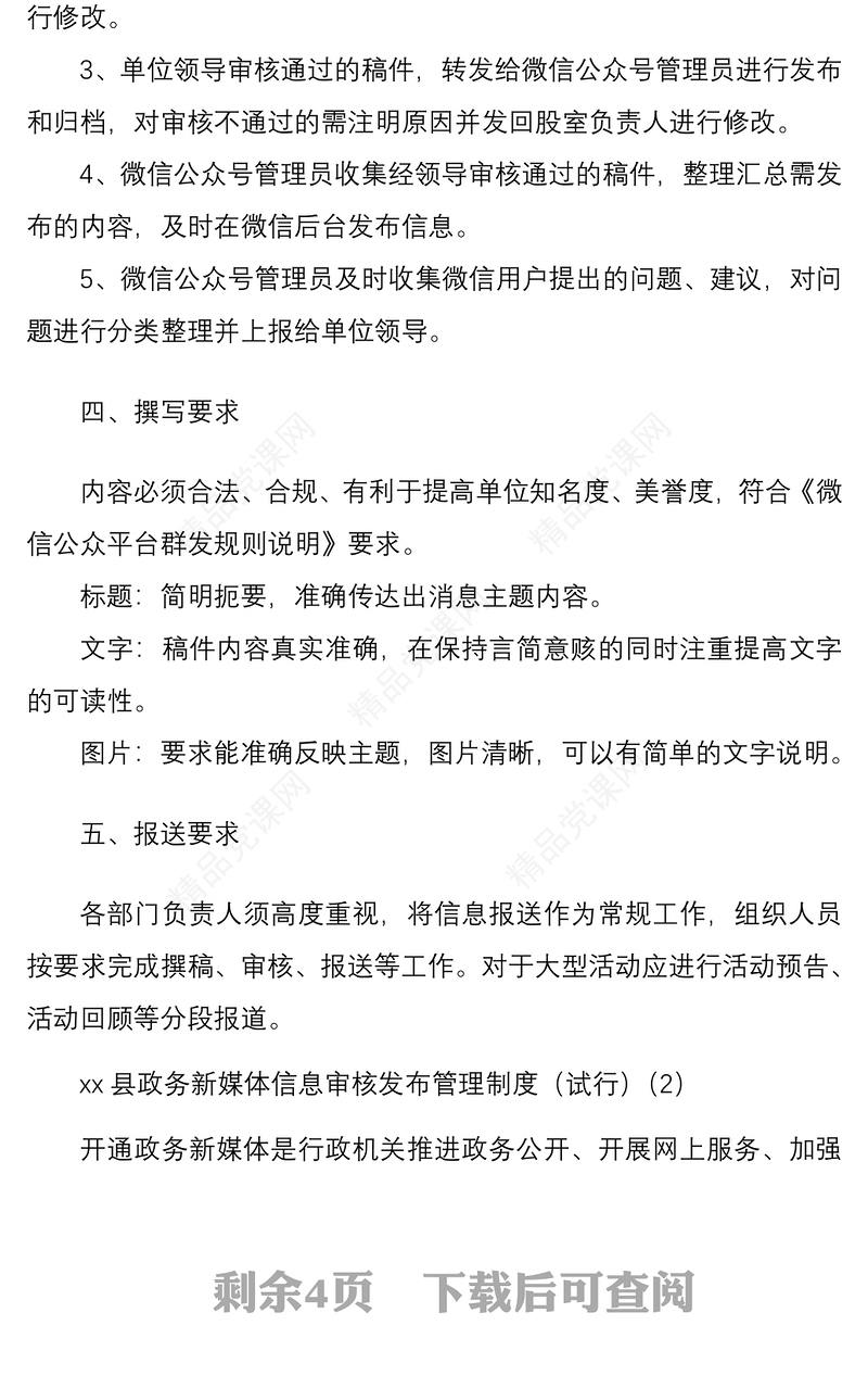 xx总工会微信公众号信息审核、发布制度