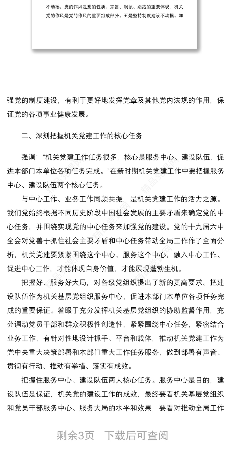 专题党课：做好新时代机关党建工作的几点思考