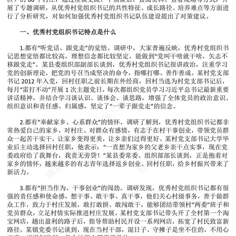 2025如何加强优秀村党组织书记队伍建设PPT基层党建课件下载(讲稿)