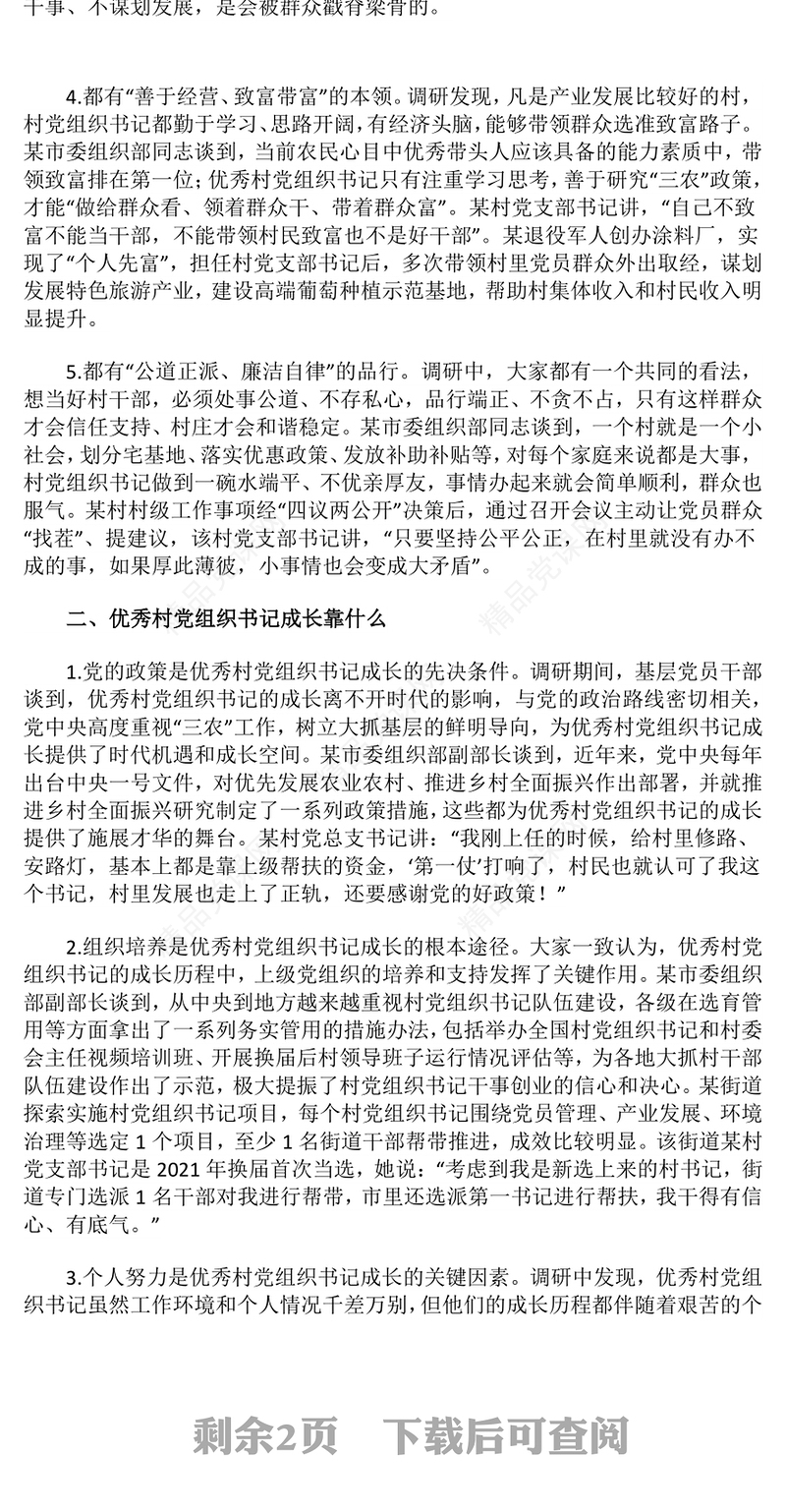 2025如何加强优秀村党组织书记队伍建设PPT基层党建课件下载(讲稿)