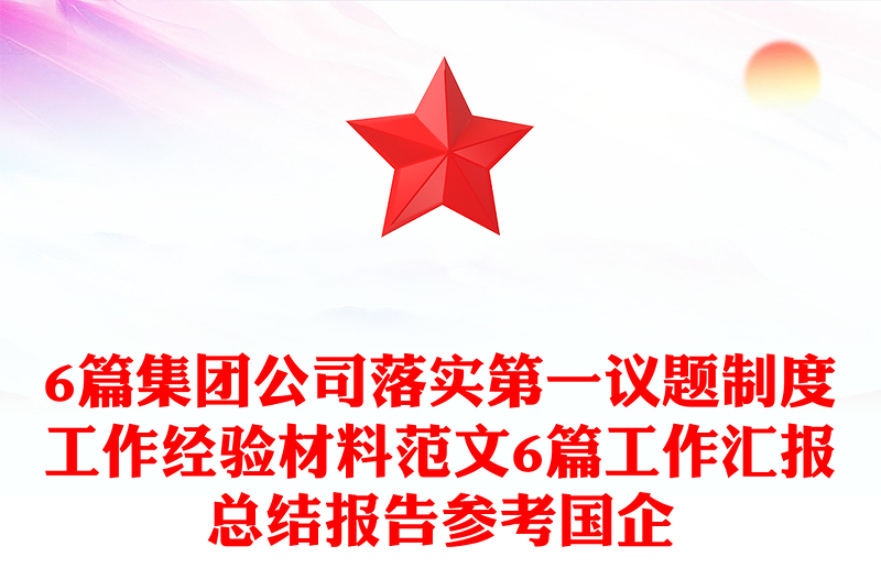 6篇集团公司落实第一议题制度工作经验材料范文6篇工作汇报总结报告参考国企