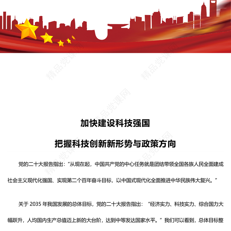加快建设科技强国内容材料