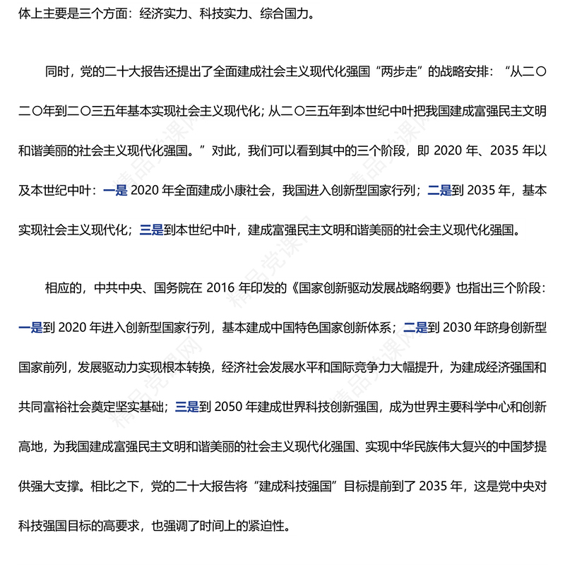 加快建设科技强国内容材料