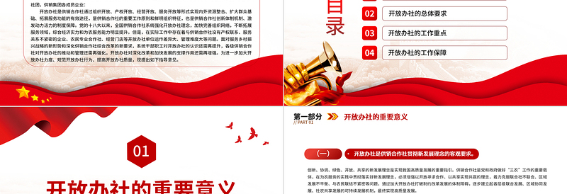 精美简洁供销社PPT简洁党建风中华全国供销合作总社关于进一步做好开放办社工作的指导意见课件