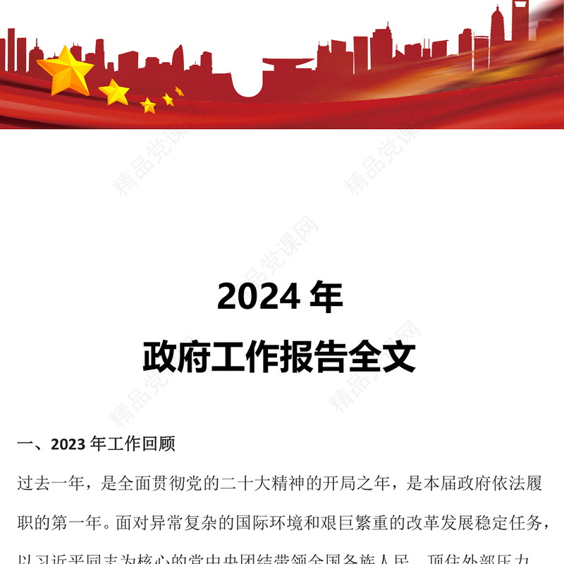 优质党政风2024政府工作报告全文使命重在担当奋斗创造未来PPT(讲稿)