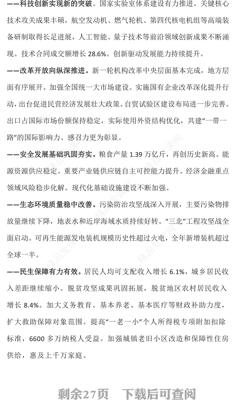 优质党政风2024政府工作报告全文使命重在担当奋斗创造未来PPT(讲稿)