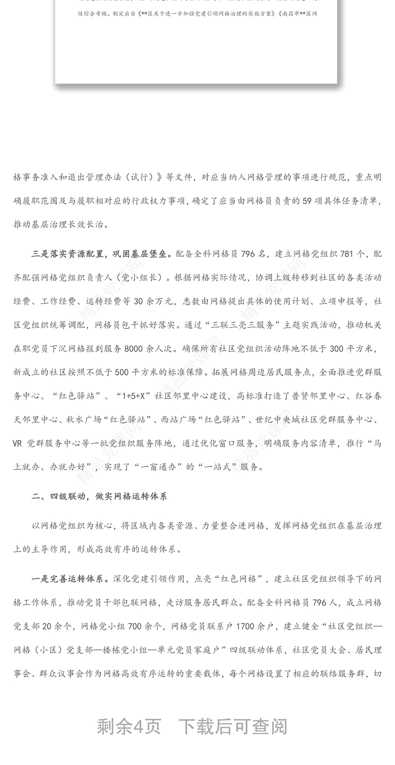 社区网格化管理精细化服务工作汇报