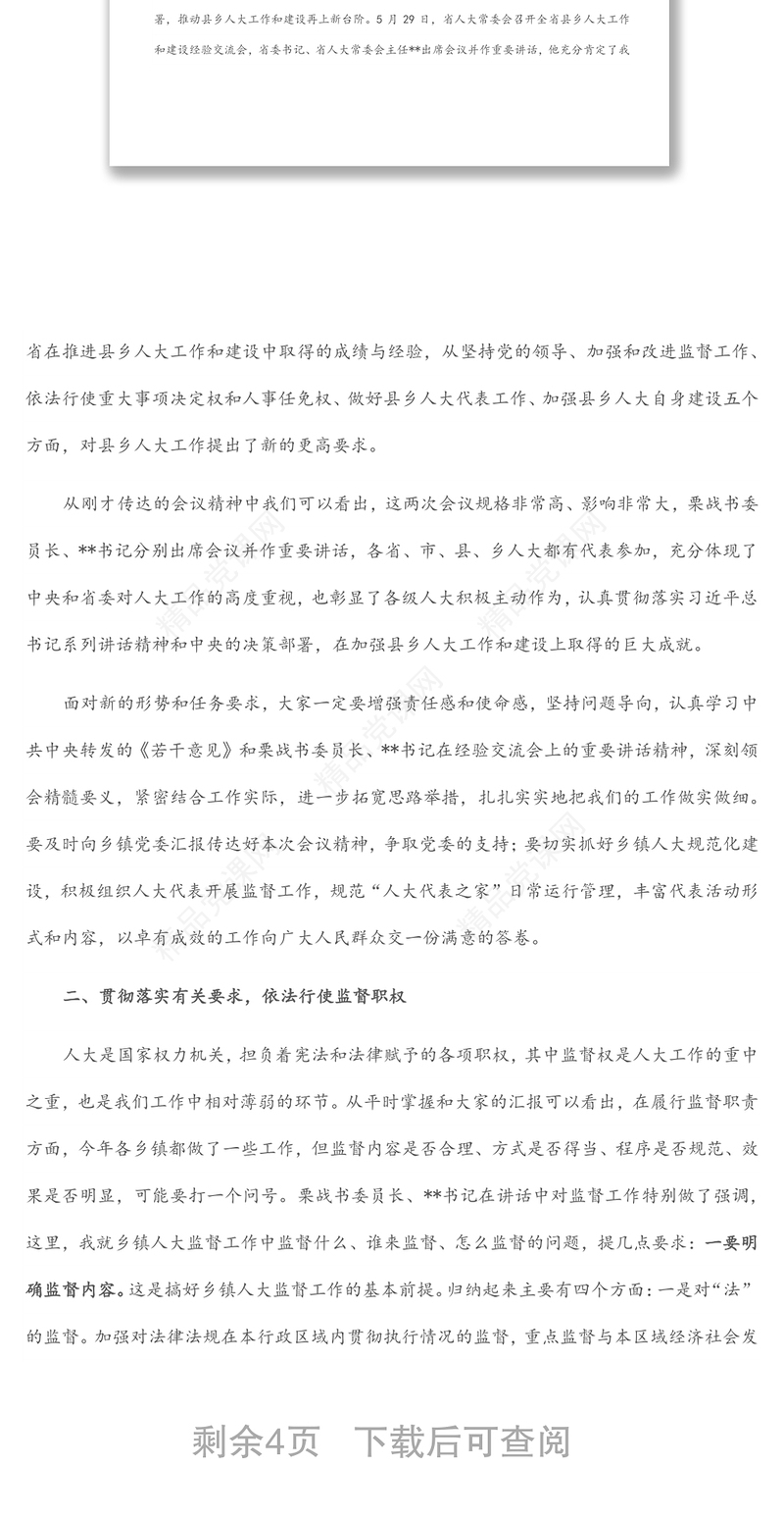 在全县乡镇人大工作会议上的讲话