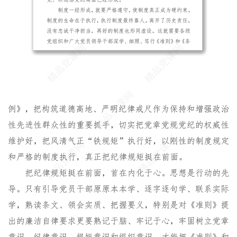 让纪律规矩内化于心外化于行