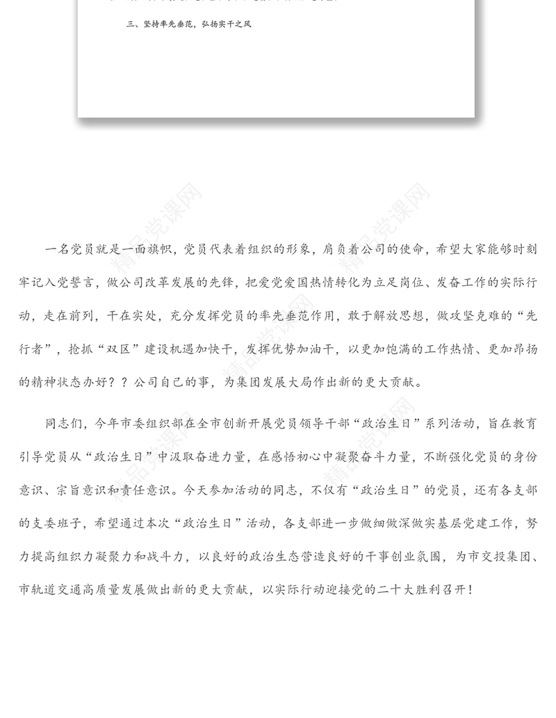 党员政治生日主题党日活动总结发言讲话