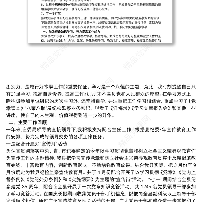 项目部纪检专员季度工作情况报告 3篇