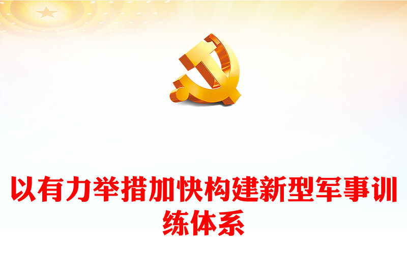 以有力举措加快构建新型军事训练体系讲话稿