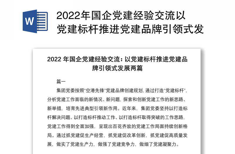 年国企党建经验交流以党建标杆推进党建品牌引领式发展两篇