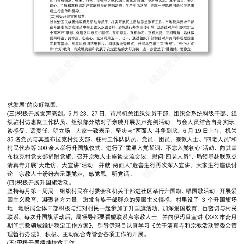 民族团结一家亲活动总结