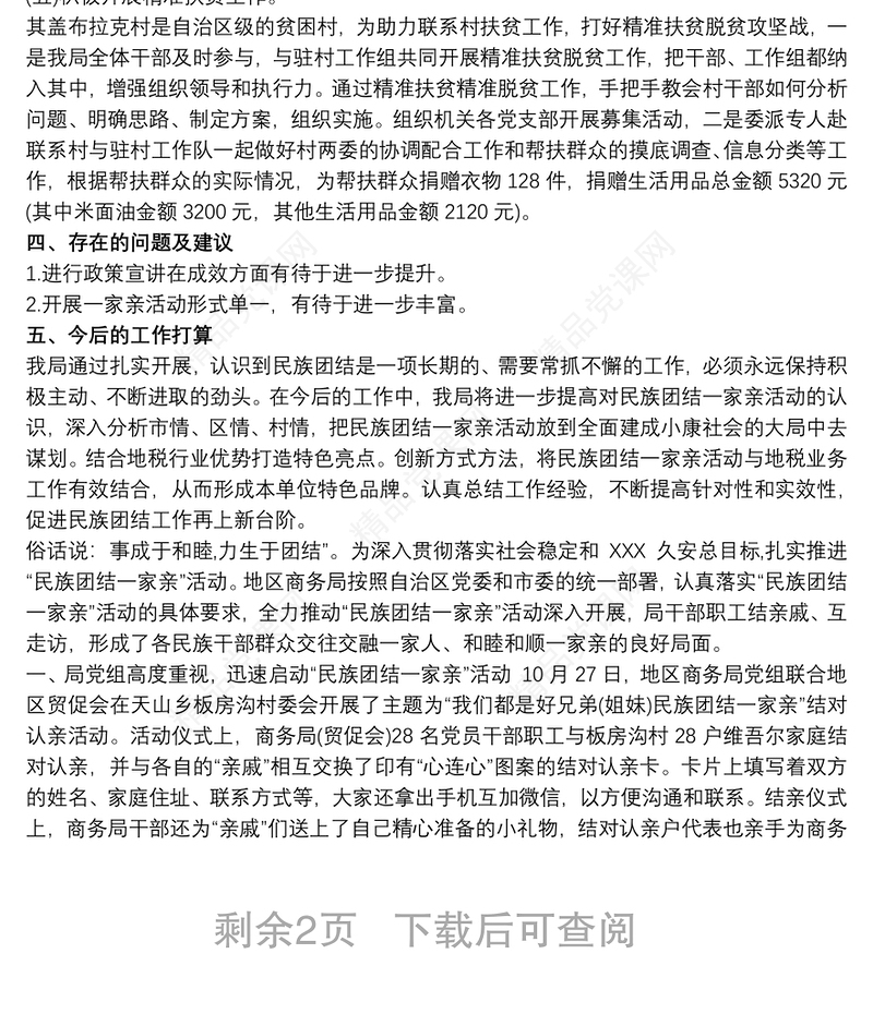 民族团结一家亲活动总结