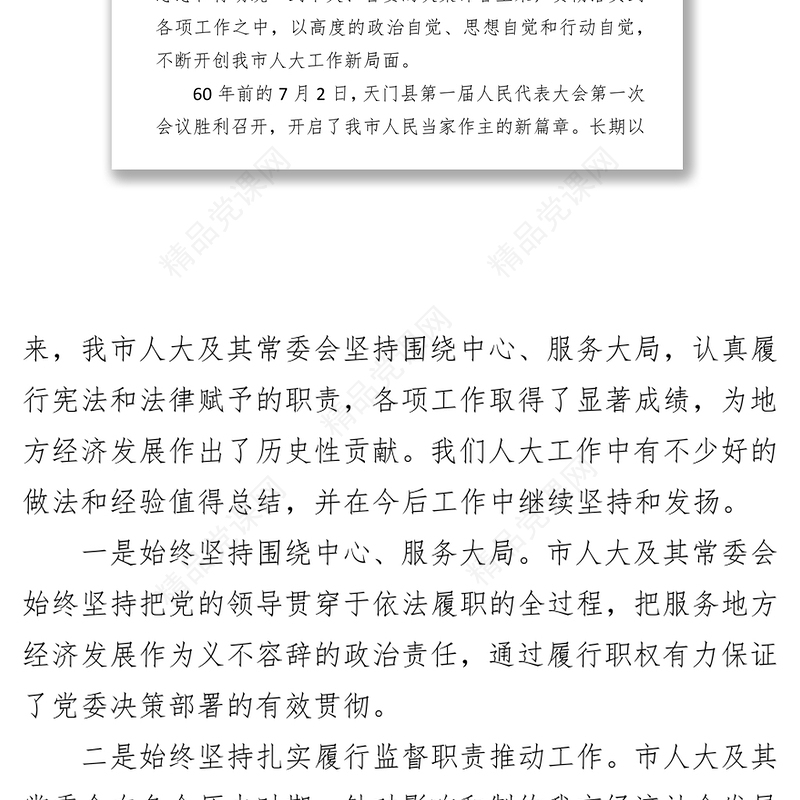 柯俊在庆祝天门市人民代表大会成立60周年座谈会上的讲话