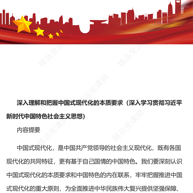 深入理解和把握中国式现代化的本质要求(讲稿)