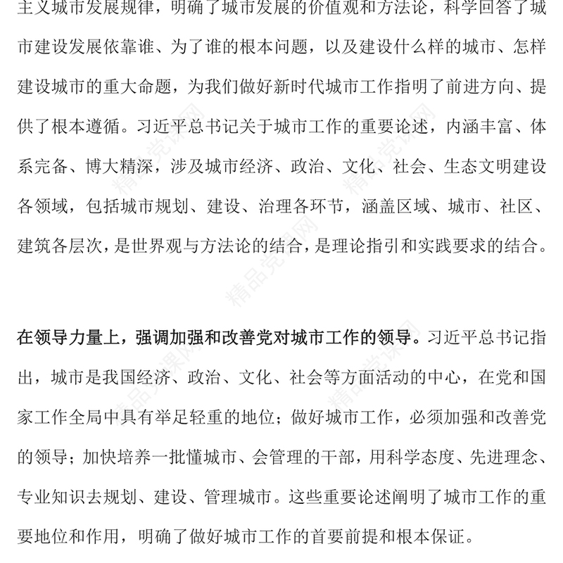 深学细悟习近平总书记关于城市工作的重要论述内容材料