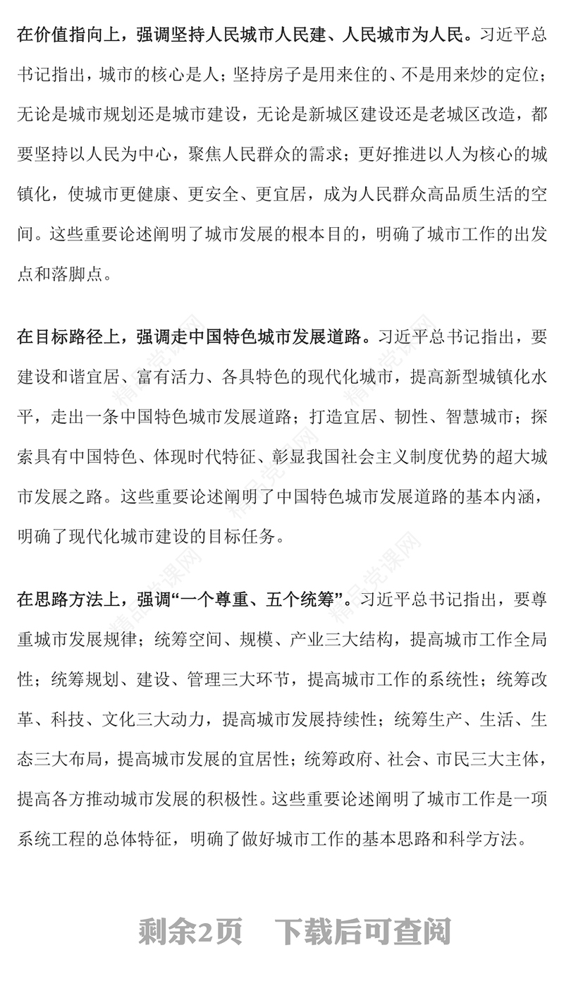 深学细悟习近平总书记关于城市工作的重要论述内容材料