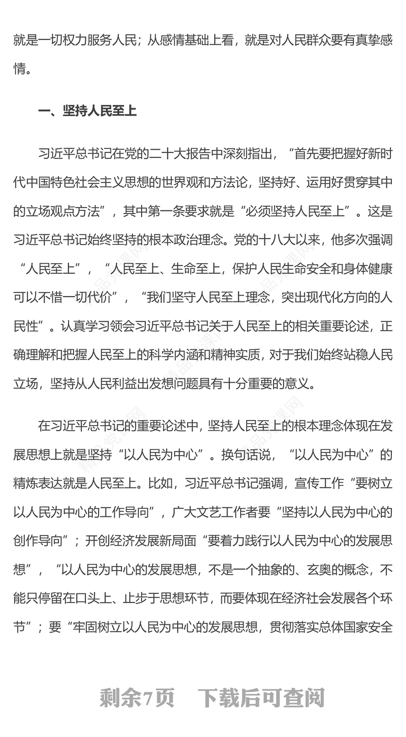 践行宗旨为民造福PPT红色大气坚持一切从人民的利益出发想问题党课课件(讲稿)