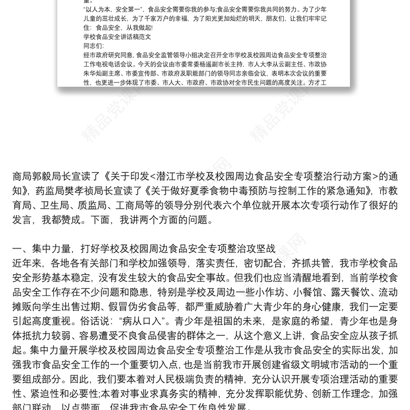 学校食品安全讲话稿范文三篇