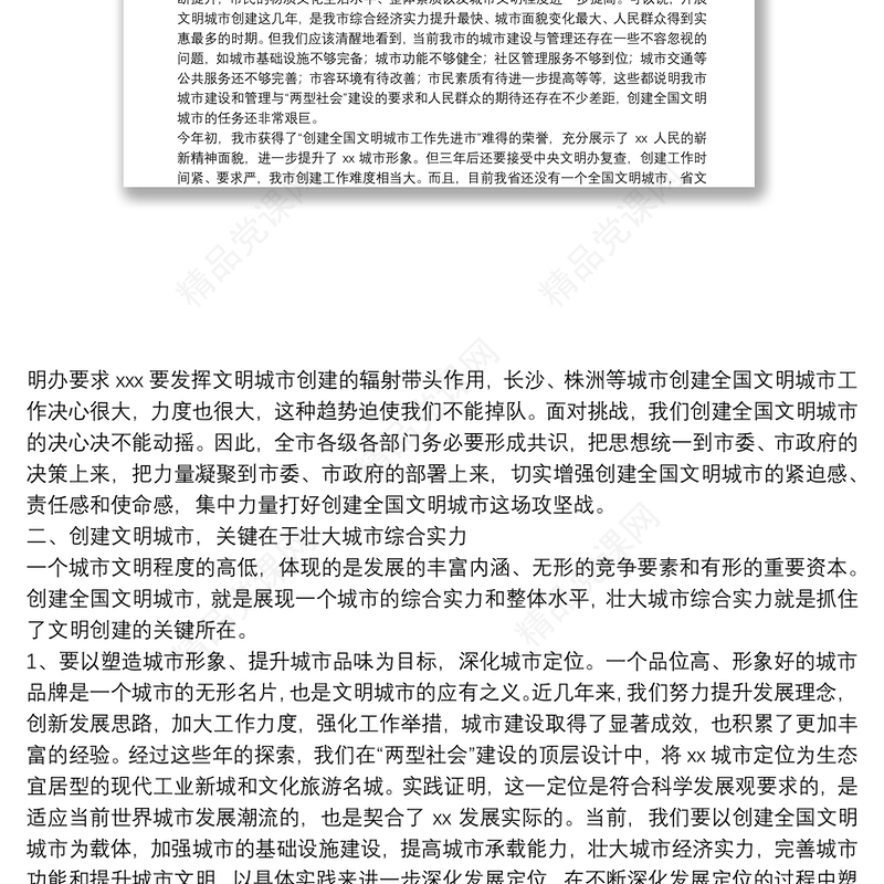 在创建全国文明城市工作总结表彰暨再动员大会上的讲话