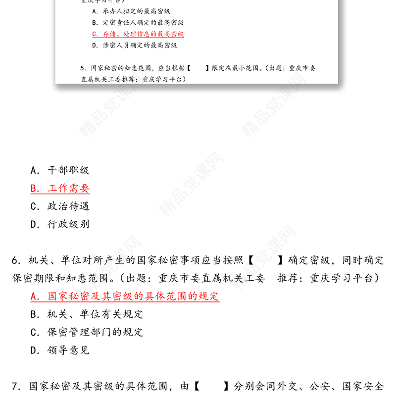 学习强国答题-秘密类