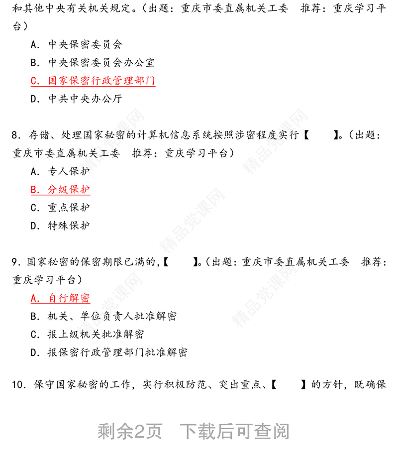 学习强国答题-秘密类