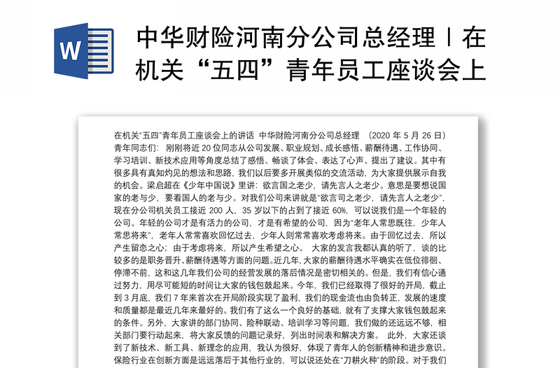 中华财险河南分公司总经理｜在机关“五四”青年员工座谈会上的讲话