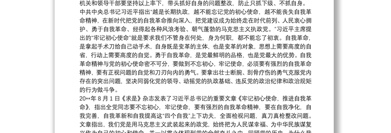 牢记初心使命，推进自我革命学习心得体会三篇