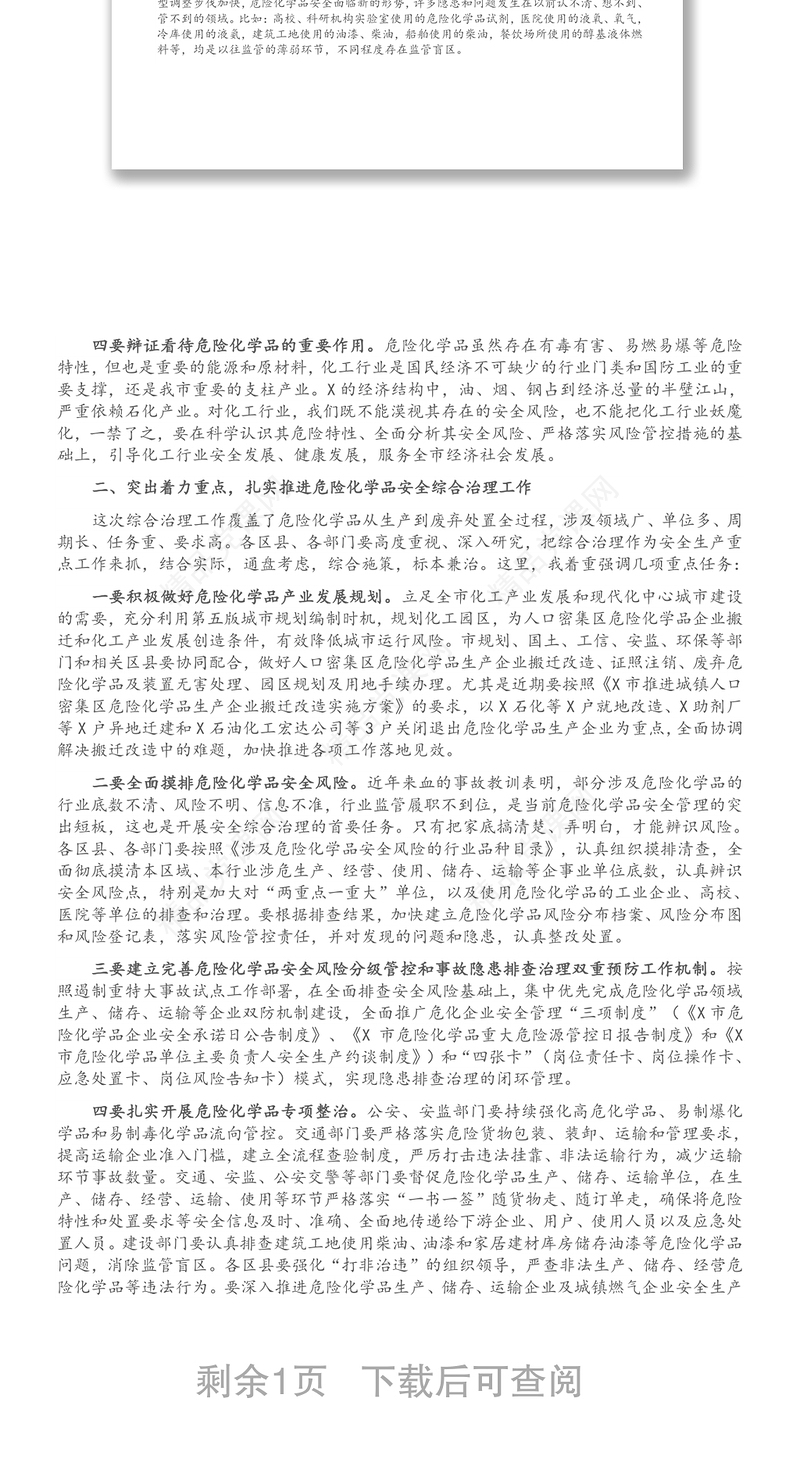 在市安委会危险化学品综合治理专题推进会上的讲话