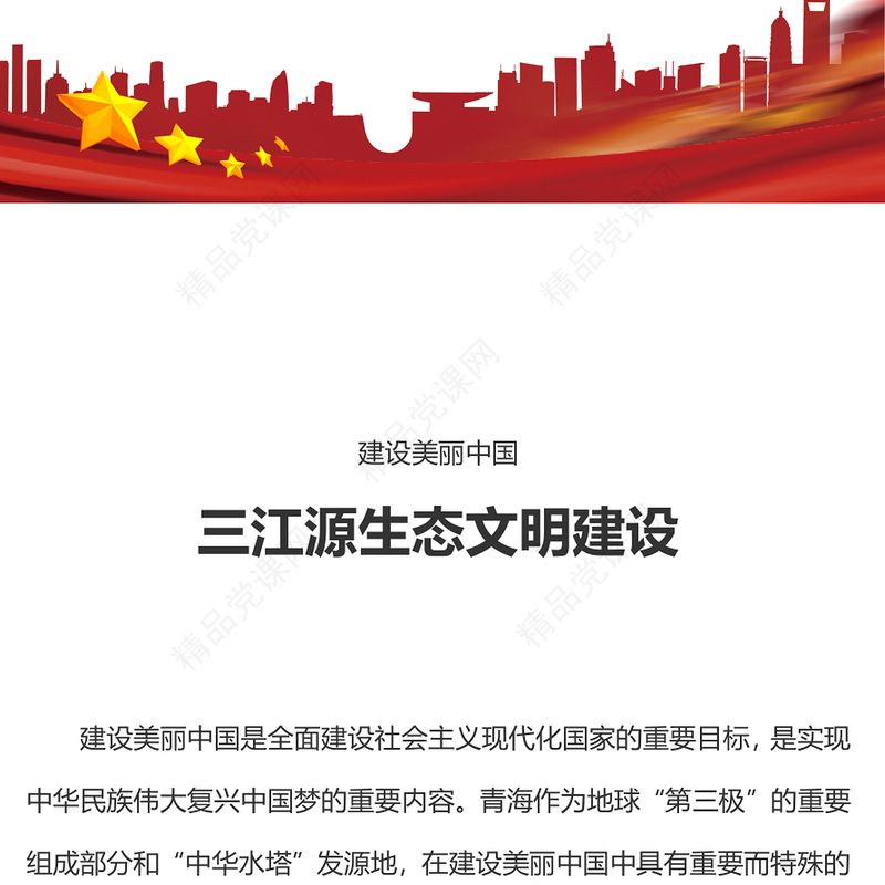 2024三江源生态文明建设PPT简洁大气建设美丽中国宣讲课件(讲稿)
