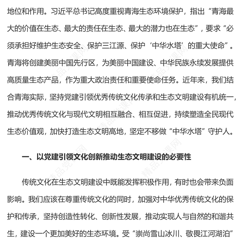 2024三江源生态文明建设PPT简洁大气建设美丽中国宣讲课件(讲稿)