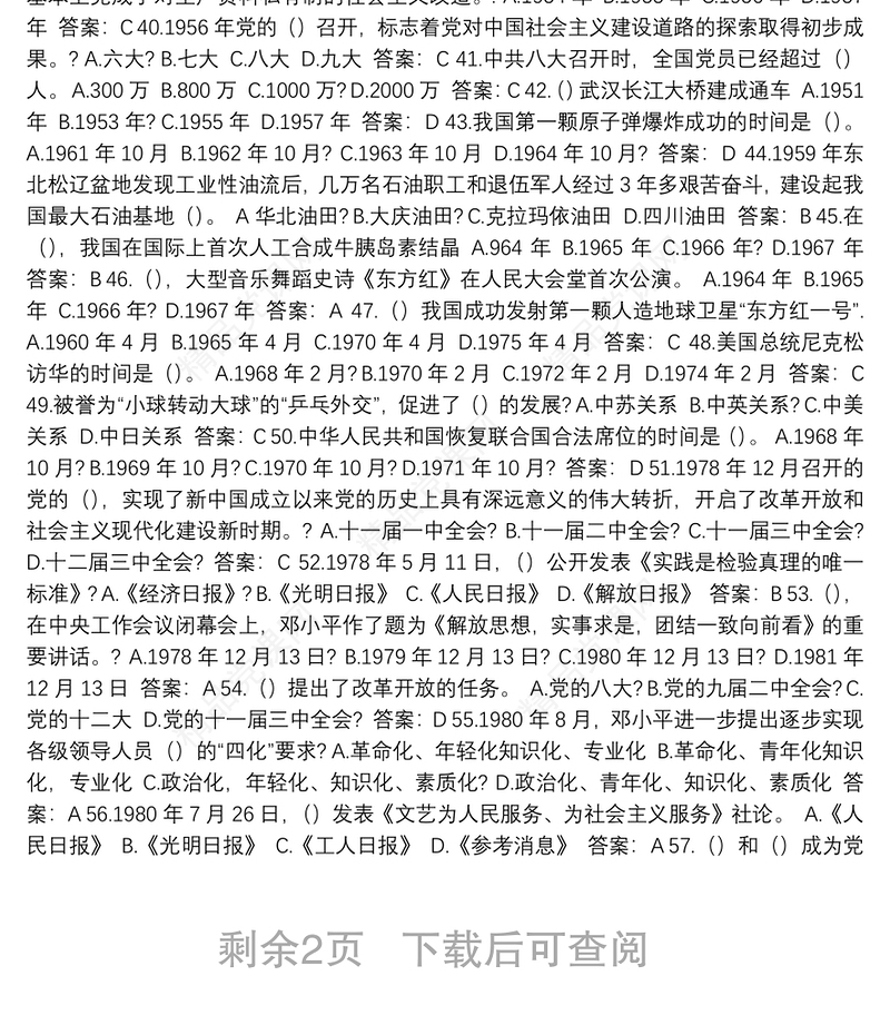 党史应知应会测试题题库（100题，选择题）