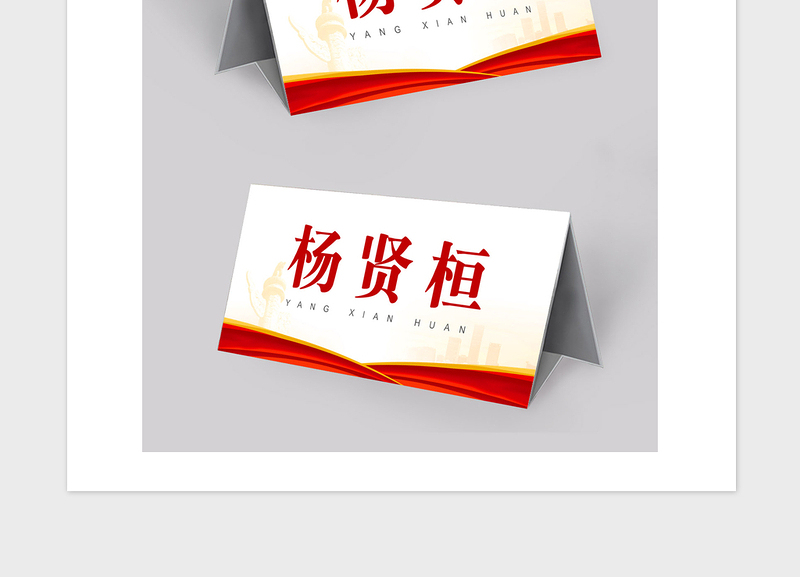 年红黄配色党政会议桌签座位牌
