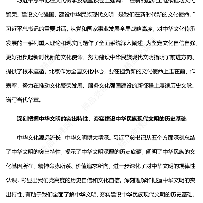 2023建设中华民族现代文明作出首都贡献PPT党建风深入学习贯彻习近平新时代中国特色社会主义思想专题党课课件(讲稿)