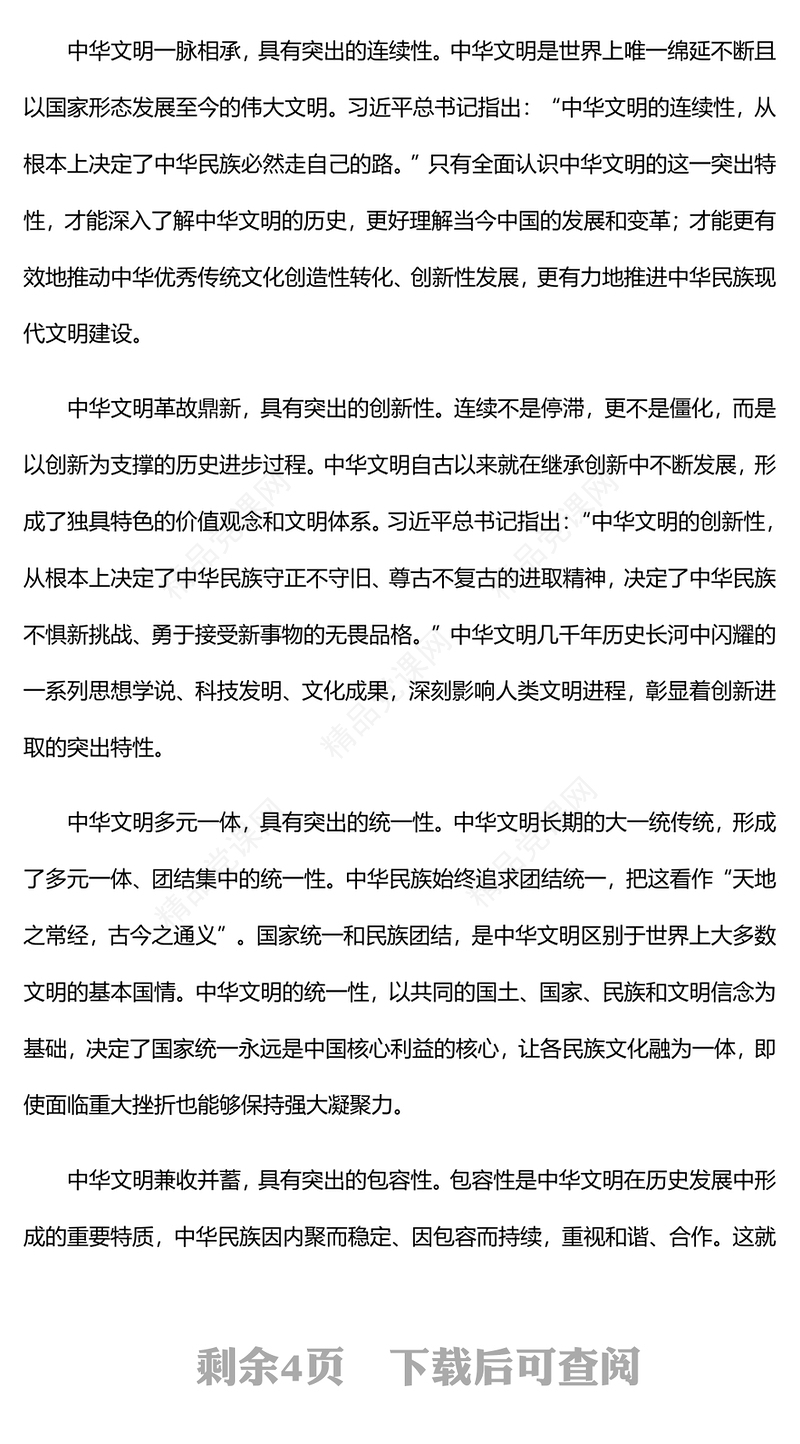 2023建设中华民族现代文明作出首都贡献PPT党建风深入学习贯彻习近平新时代中国特色社会主义思想专题党课课件(讲稿)
