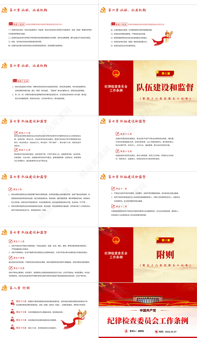 中国共产党纪律检查委员会工作条例PPT党政风优质全文解读工作条例党课课件模板