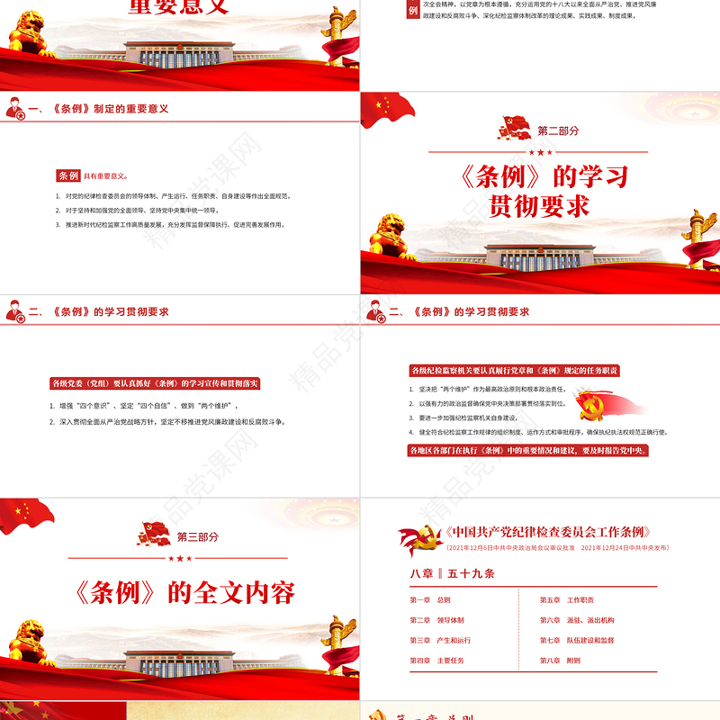 中国共产党纪律检查委员会工作条例PPT党政风优质全文解读工作条例党课课件模板